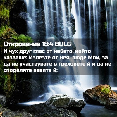 Picture 02 - Откровение 18:4 BULG - И чух друг глас от небето, - Bible Verse Picture