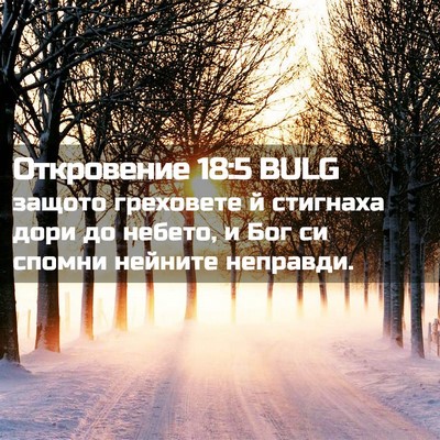 Picture 02 - Откровение 18:5 BULG - защото греховете й - Bible Verse Picture