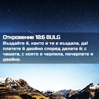 Picture 02 - Откровение 18:6 BULG - Въздайте й, както и тя е - Bible Verse Picture