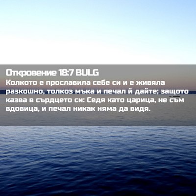 Picture 02 - Откровение 18:7 BULG - Колкото е прославила себе - Bible Verse Picture