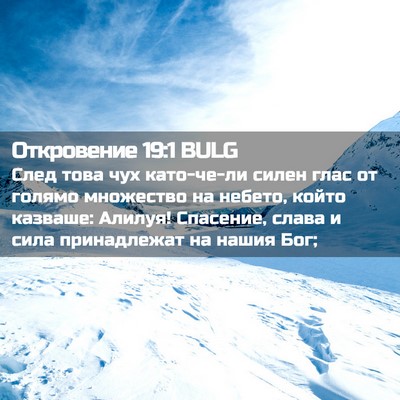 Picture 02 - Откровение 19:1 BULG - След това чух като-че-ли - Bible Verse Picture