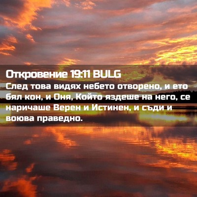 Picture 02 - Откровение 19:11 BULG - След това видях небето - Bible Verse Picture