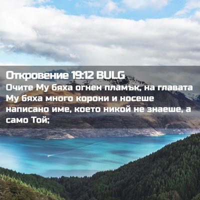 Picture 02 - Откровение 19:12 BULG - Очите Му бяха огнен пламък, - Bible Verse Picture