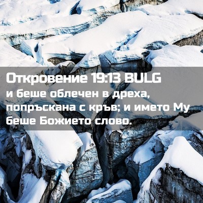 Picture 02 - Откровение 19:13 BULG - и беше облечен в дреха, - Bible Verse Picture