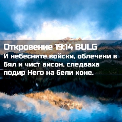 Picture 02 - Откровение 19:14 BULG - И небесните войски, - Bible Verse Picture