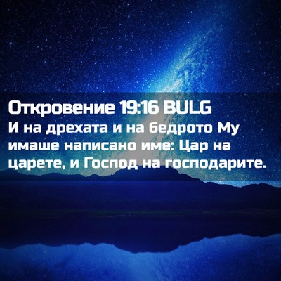 Picture 02 - Откровение 19:16 BULG - И на дрехата и на бедрото - Bible Verse Picture