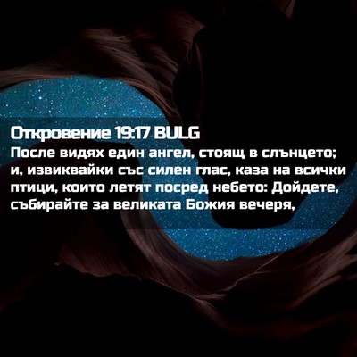 Picture 02 - Откровение 19:17 BULG - После видях един ангел, - Bible Verse Picture