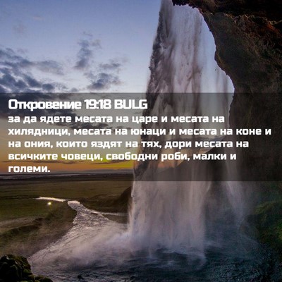 Picture 02 - Откровение 19:18 BULG - за да ядете месата на царе - Bible Verse Picture