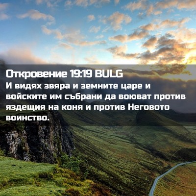 Picture 02 - Откровение 19:19 BULG - И видях звяра и земните - Bible Verse Picture