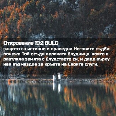 Picture 02 - Откровение 19:2 BULG - защото са истинни и - Bible Verse Picture