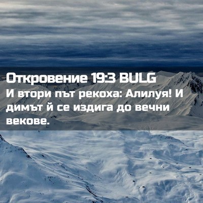 Picture 02 - Откровение 19:3 BULG - И втори път рекоха: Алилуя! - Bible Verse Picture