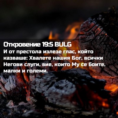 Picture 02 - Откровение 19:5 BULG - И от престола излезе глас, - Bible Verse Picture