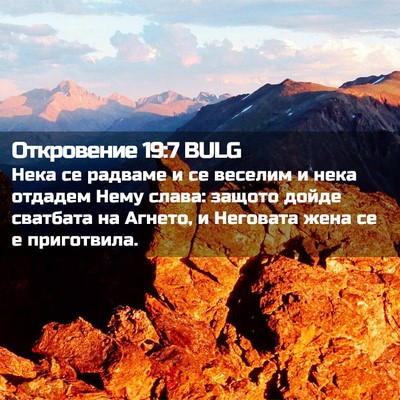 Picture 02 - Откровение 19:7 BULG - Нека се радваме и се - Bible Verse Picture
