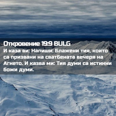 Picture 02 - Откровение 19:9 BULG - И каза ви: Напиши: Блажени - Bible Verse Picture