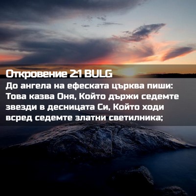 Picture 02 - Откровение 2:1 BULG - До ангела на ефеската - Bible Verse Picture