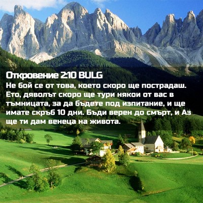 Picture 02 - Откровение 2:10 BULG - Не бой се от това, което - Bible Verse Picture