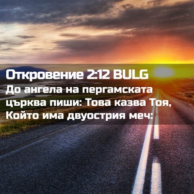 Picture 02 - Откровение 2:12 BULG - До ангела на пергамската - Bible Verse Picture