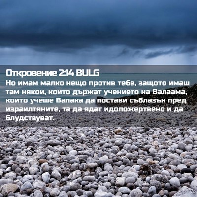 Picture 02 - Откровение 2:14 BULG - Но имам малко нещо против - Bible Verse Picture