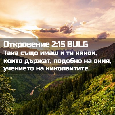 Picture 02 - Откровение 2:15 BULG - Така също имаш и ти някои, - Bible Verse Picture