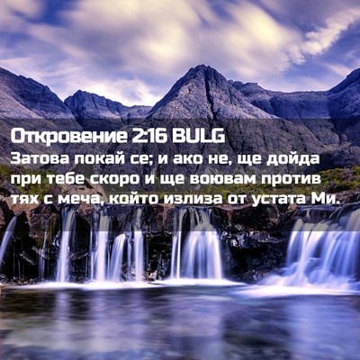 Picture 02 - Откровение 2:16 BULG - Затова покай се; и ако не, - Bible Verse Picture
