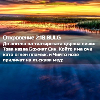 Picture 02 - Откровение 2:18 BULG - До ангела на тиатирската - Bible Verse Picture