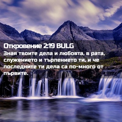 Picture 02 - Откровение 2:19 BULG - Зная твоите дела и любовта, - Bible Verse Picture