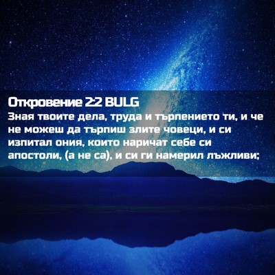 Picture 02 - Откровение 2:2 BULG - Зная твоите дела, труда и - Bible Verse Picture