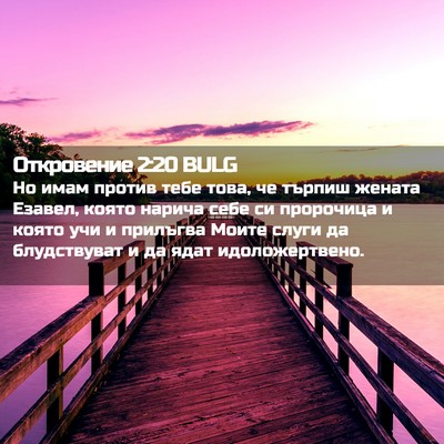 Picture 02 - Откровение 2:20 BULG - Но имам против тебе това, - Bible Verse Picture