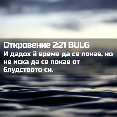 Picture 02 - Откровение 2:21 BULG - И дадох й време да се покае, - Bible Verse Picture