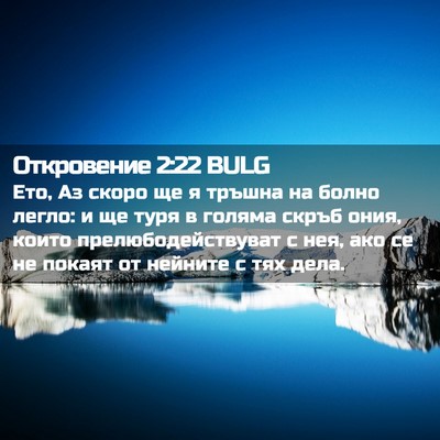 Picture 02 - Откровение 2:22 BULG - Ето, Аз скоро ще я тръшна на - Bible Verse Picture