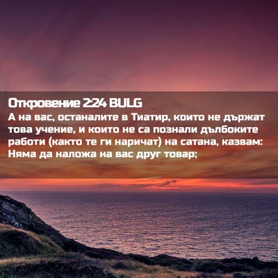 Picture 02 - Откровение 2:24 BULG - А на вас, останалите в - Bible Verse Picture