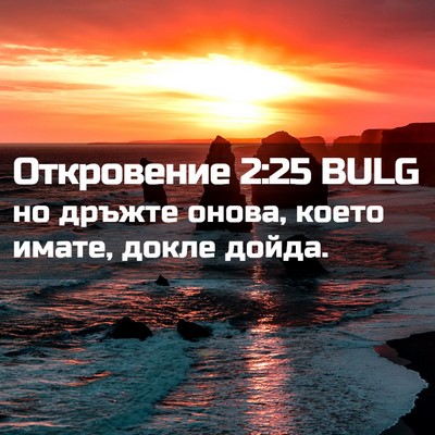 Picture 02 - Откровение 2:25 BULG - но дръжте онова, което - Bible Verse Picture