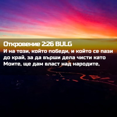 Picture 02 - Откровение 2:26 BULG - И на този, който победи, и - Bible Verse Picture