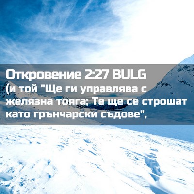 Picture 02 - Откровение 2:27 BULG - (и той 