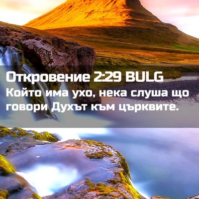 Picture 02 - Откровение 2:29 BULG - Който има ухо, нека слуша - Bible Verse Picture