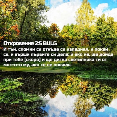 Picture 02 - Откровение 2:5 BULG - И тъй, спомни си откъде си - Bible Verse Picture