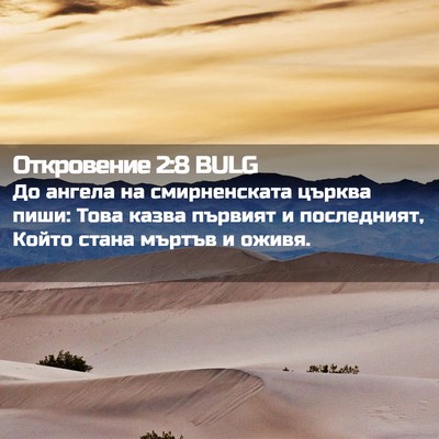 Picture 02 - Откровение 2:8 BULG - До ангела на смирненската - Bible Verse Picture