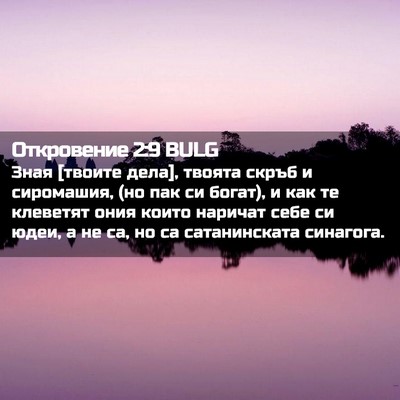 Picture 02 - Откровение 2:9 BULG - Зная [твоите дела], твоята - Bible Verse Picture