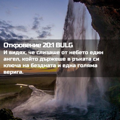 Picture 02 - Откровение 20:1 BULG - И видях, че слизаше от - Bible Verse Picture