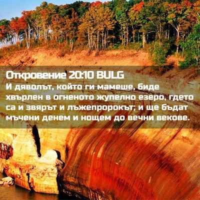 Picture 02 - Откровение 20:10 BULG - И дяволът, който ги мамеше, - Bible Verse Picture