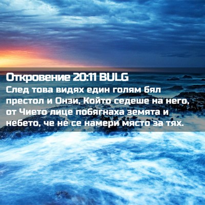 Picture 02 - Откровение 20:11 BULG - След това видях един голям - Bible Verse Picture