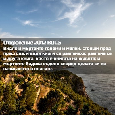 Picture 02 - Откровение 20:12 BULG - Видях и мъртвите големи и - Bible Verse Picture