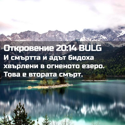 Picture 02 - Откровение 20:14 BULG - И смъртта и адът бидоха - Bible Verse Picture