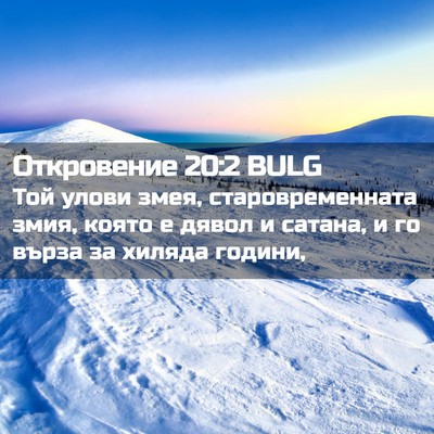 Picture 02 - Откровение 20:2 BULG - Той улови змея, - Bible Verse Picture