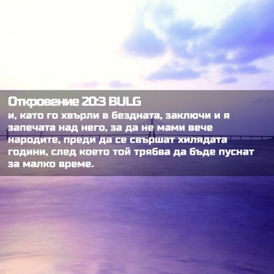 Picture 02 - Откровение 20:3 BULG - и, като го хвърли в - Bible Verse Picture