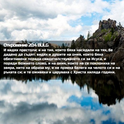 Picture 02 - Откровение 20:4 BULG - И видях престоли; и на тия, - Bible Verse Picture