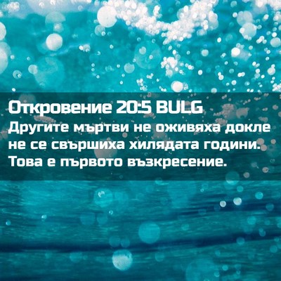 Picture 02 - Откровение 20:5 BULG - Другите мъртви не оживяха - Bible Verse Picture