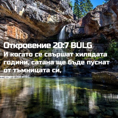 Picture 02 - Откровение 20:7 BULG - И когато се свършат - Bible Verse Picture