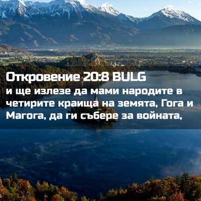 Picture 02 - Откровение 20:8 BULG - и ще излезе да мами - Bible Verse Picture