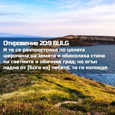 Picture 02 - Откровение 20:9 BULG - И те се разпростряха по - Bible Verse Picture